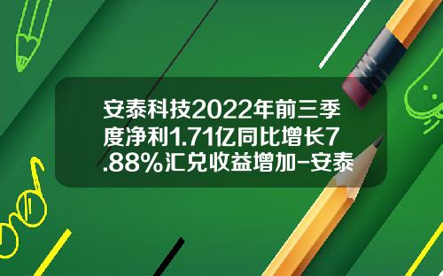 安泰科技2022年前三季度净利1.71亿同比增长7.88%汇兑收益增加-安泰科技股份有限公司粉末冶金事业部