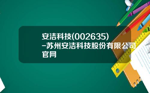 安洁科技(002635)-苏州安洁科技股份有限公司官网