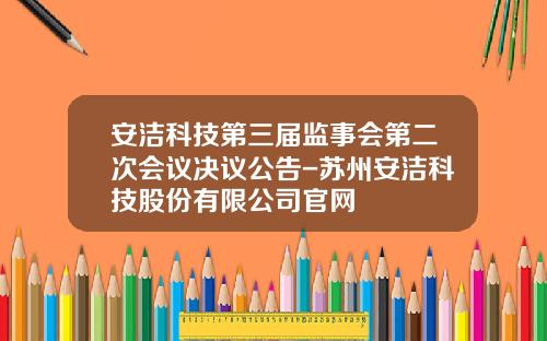 安洁科技第三届监事会第二次会议决议公告-苏州安洁科技股份有限公司官网