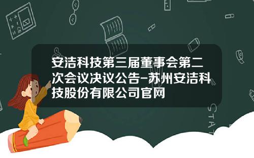 安洁科技第三届董事会第二次会议决议公告-苏州安洁科技股份有限公司官网