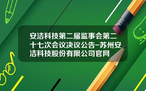 安洁科技第二届监事会第二十七次会议决议公告-苏州安洁科技股份有限公司官网