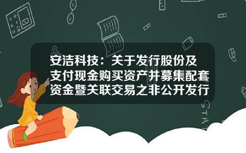 安洁科技：关于发行股份及支付现金购买资产并募集配套资金暨关联交易之非公开发行股票相关承诺的公告-苏州安洁科技股份有限公司网址