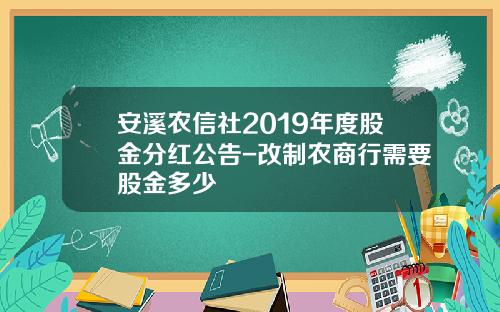安溪农信社2019年度股金分红公告-改制农商行需要股金多少