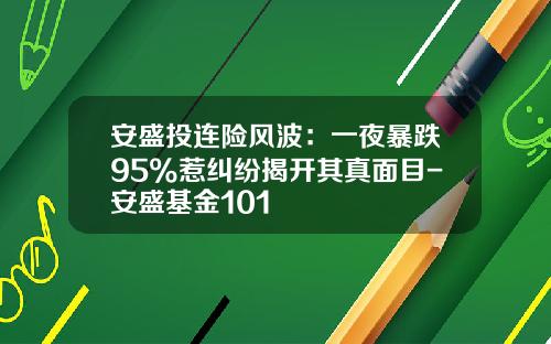 安盛投连险风波：一夜暴跌95%惹纠纷揭开其真面目-安盛基金101