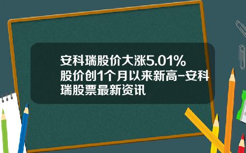 安科瑞股价大涨5.01%股价创1个月以来新高-安科瑞股票最新资讯