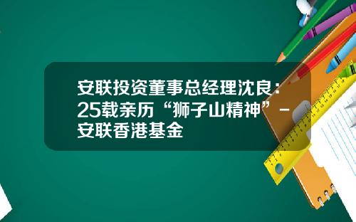 安联投资董事总经理沈良：25载亲历“狮子山精神”-安联香港基金