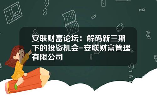 安联财富论坛：解码新三期下的投资机会-安联财富管理有限公司