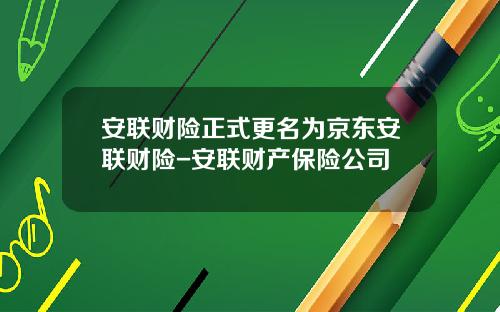 安联财险正式更名为京东安联财险-安联财产保险公司
