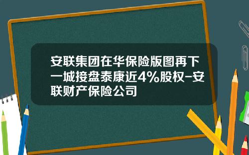 安联集团在华保险版图再下一城接盘泰康近4%股权-安联财产保险公司