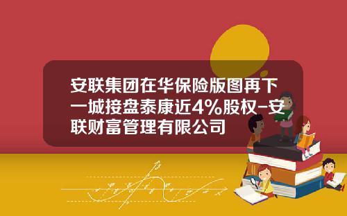 安联集团在华保险版图再下一城接盘泰康近4%股权-安联财富管理有限公司