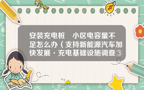 安装充电桩 小区电容量不足怎么办（支持新能源汽车加快发展·充电基础设施调查③）-基金运维