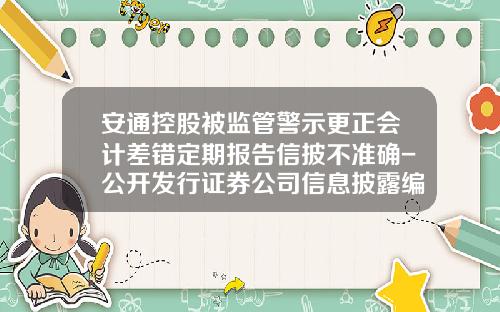 安通控股被监管警示更正会计差错定期报告信披不准确-公开发行证券公司信息披露编报规则