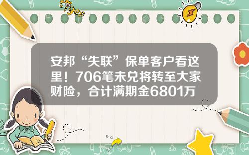 安邦“失联”保单客户看这里！706笔未兑将转至大家财险，合计满期金6801万元-安邦基金管理