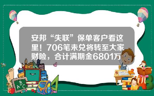 安邦“失联”保单客户看这里！706笔未兑将转至大家财险，合计满期金6801万元-安邦基金