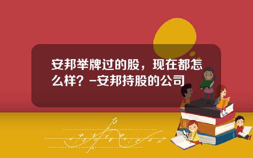 安邦举牌过的股，现在都怎么样？-安邦持股的公司