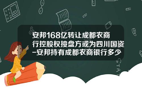 安邦168亿转让成都农商行控股权接盘方或为四川国资-安邦持有成都农商银行多少股份