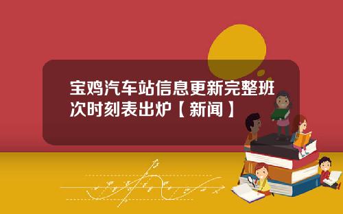 宝鸡汽车站信息更新完整班次时刻表出炉【新闻】