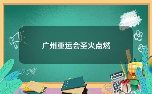 广州亚运会圣火点燃