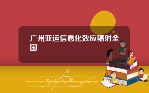 广州亚运信息化效应辐射全国
