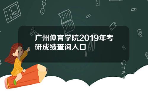 广州体育学院2019年考研成绩查询入口