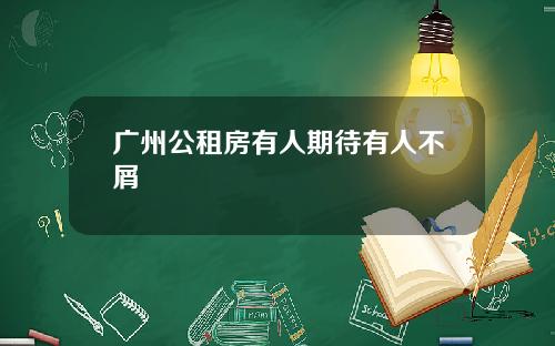 广州公租房有人期待有人不屑