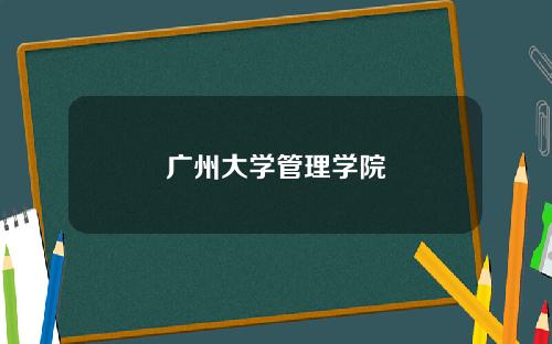 广州大学管理学院