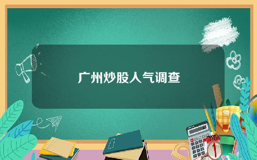 广州炒股人气调查