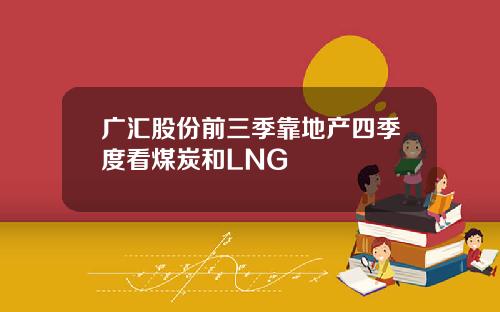 广汇股份前三季靠地产四季度看煤炭和LNG