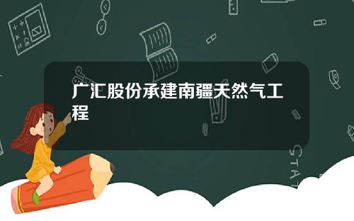 广汇股份承建南疆天然气工程