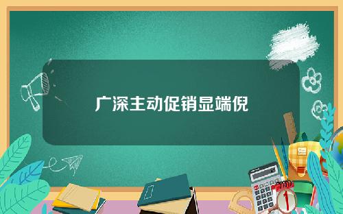 广深主动促销显端倪