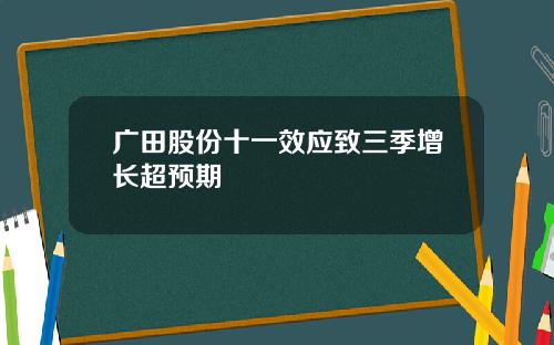 广田股份十一效应致三季增长超预期
