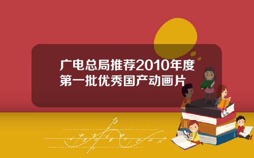 广电总局推荐2010年度第一批优秀国产动画片