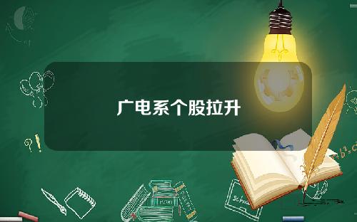 广电系个股拉升