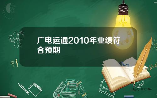 广电运通2010年业绩符合预期