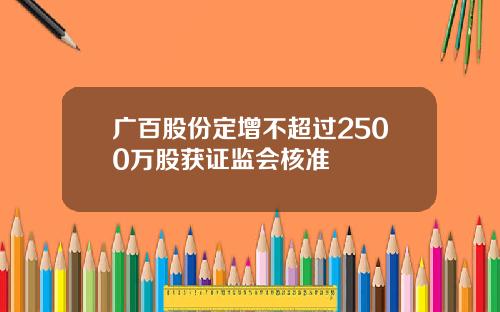 广百股份定增不超过2500万股获证监会核准
