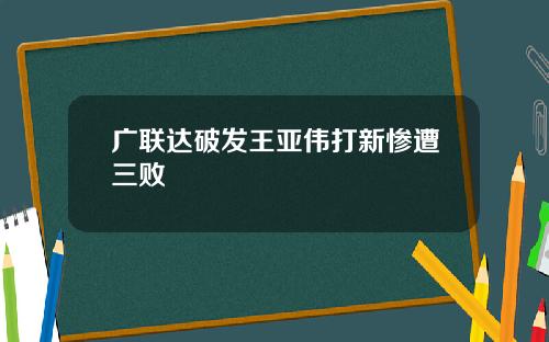 广联达破发王亚伟打新惨遭三败