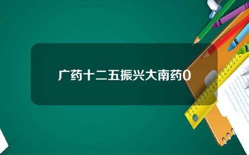 广药十二五振兴大南药0