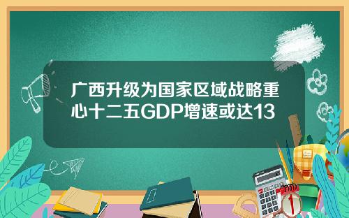 广西升级为国家区域战略重心十二五GDP增速或达13