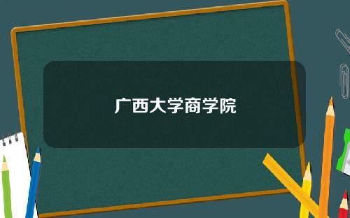 广西大学商学院
