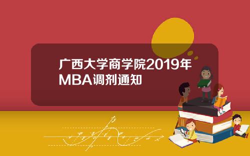 广西大学商学院2019年MBA调剂通知