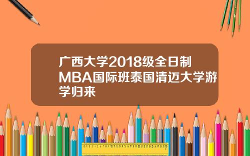 广西大学2018级全日制MBA国际班泰国清迈大学游学归来