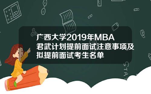 广西大学2019年MBA君武计划提前面试注意事项及拟提前面试考生名单