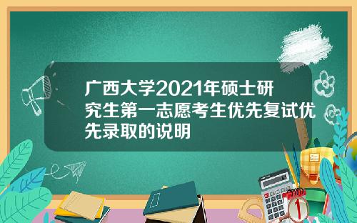 广西大学2021年硕士研究生第一志愿考生优先复试优先录取的说明