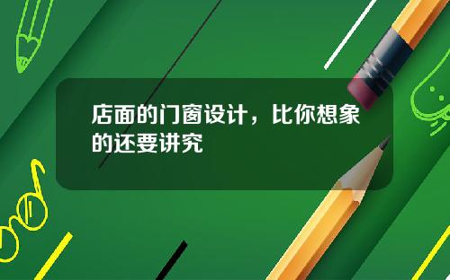 店面的门窗设计,比你想象的还要讲究