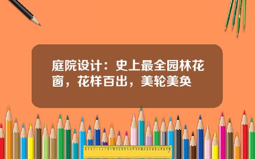 庭院设计:史上最全园林花窗,花样百出,美轮美奂