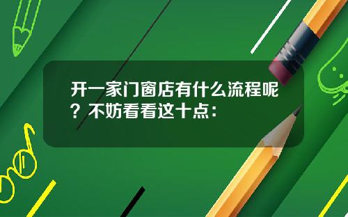 开一家门窗店有什么流程呢?不妨看看这十点: