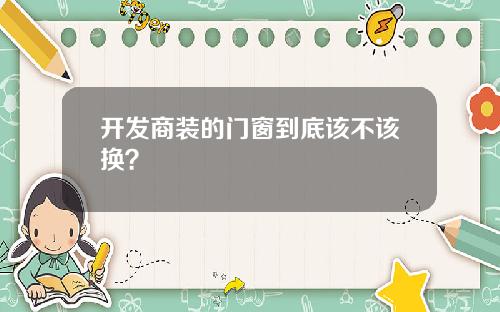 开发商装的门窗到底该不该换?