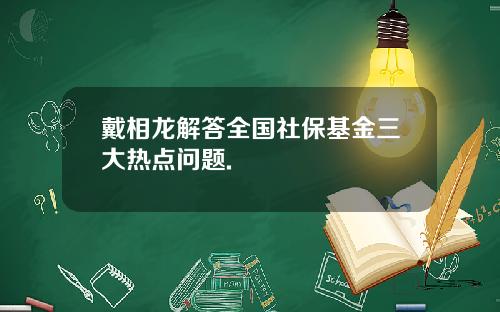 戴相龙解答全国社保基金三大热点问题.