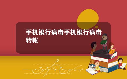 手机银行病毒手机银行病毒转帐