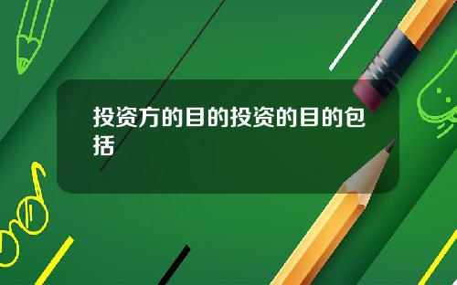 投资方的目的投资的目的包括